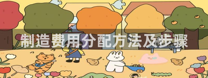 天天彩神welcome：制造费用分配方法及步骤