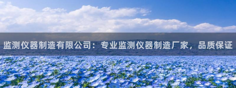 彩神v破解版：监测仪器制造有限公司：专业监测仪器制造厂家，品