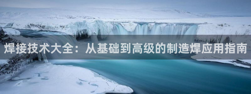 彩神vlll官网网上购彩：焊接技术大全：从基础到高级的制造焊
