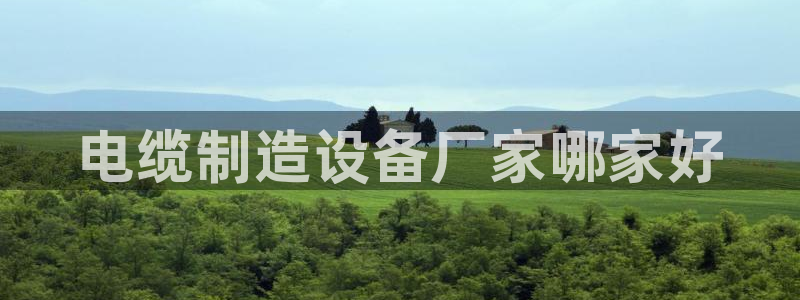 彩神v8下载网址：电缆制造设备厂家哪家好