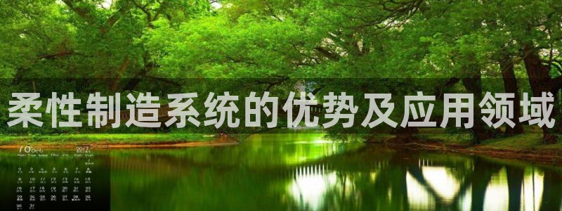下载彩神通关注码：柔性制造系统的优势及应用领域