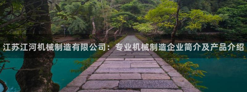彩神v8下载app5.0：江苏江河机械制造有限公司：专业机械