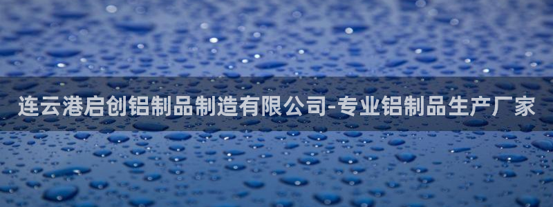 新版彩神v8登录：连云港启创铝制品制造有限公司-专业铝制品生
