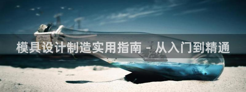 彩神viii是正规平台吗?：模具设计制造实用指南 - 从入门到精通