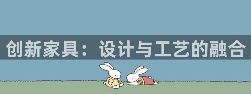 彩神ii官方网：创新家具：设计与工艺的融合