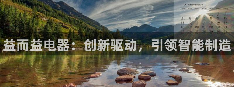 彩神大发云：益而益电器：创新驱动，引领智能制造