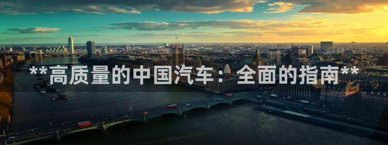 彩神8彩平台：**高质量的中国汽车：全面的指南**