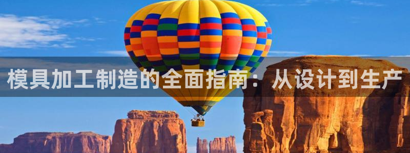 彩神通关注码金码对应码：模具加工制造的全面指南：从设计到生产