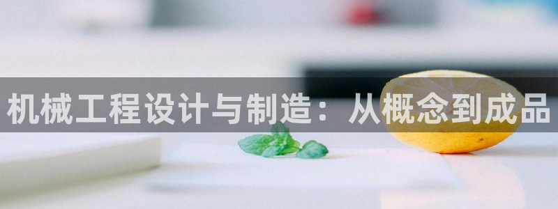 彩神v下载安装：机械工程设计与制造：从概念到成品