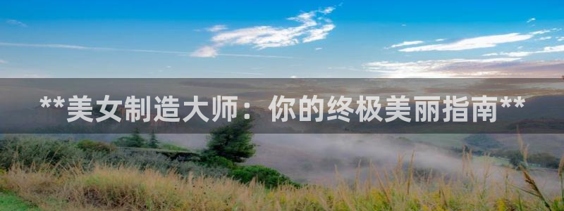 彩神是正规平台吗：**美女制造大师：你的终极美丽指南**