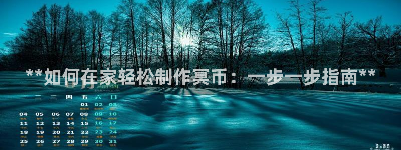 彩神怎么样可以提现：**如何在家轻松制作冥币：一步一步指南**