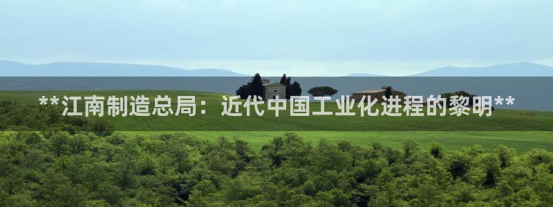 彩神系列平台：**江南制造总局：近代中国工业化进程的黎明**