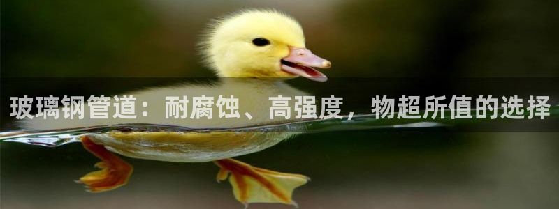 彩神V集团有限公司：玻璃钢管道：耐腐蚀、高强度，物超所值的选择