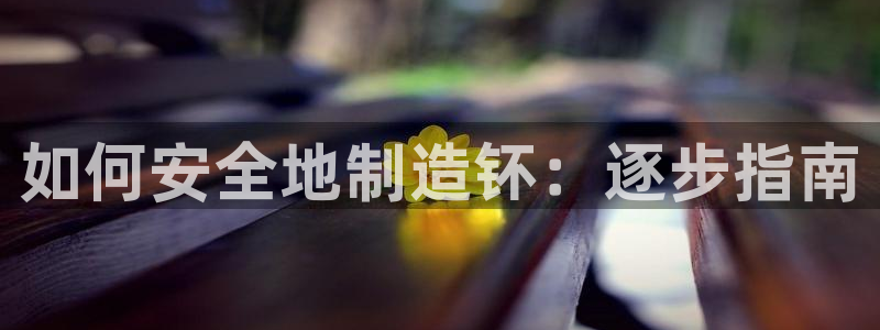 彩神vlll官网网上购彩：如何安全地制造钚：逐步指南