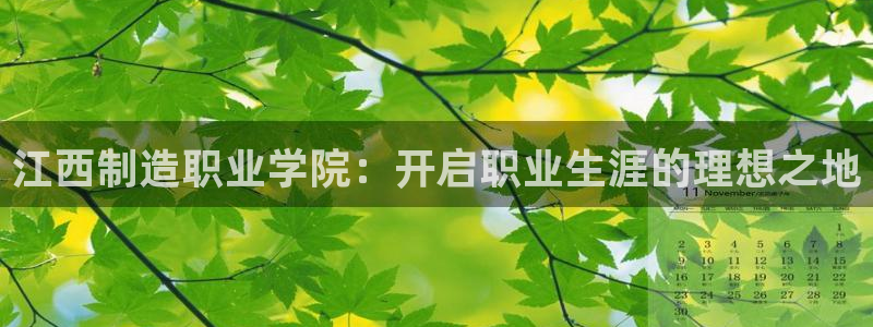 彩神vi争霸官网：江西制造职业学院：开启职业生涯的理想之地