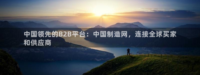 彩神v破解版：中国领先的B2B平台：中国制造网，连接全球买家
和供应商