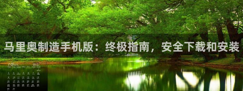彩神v网赌软件下载：马里奥制造手机版：终极指南，安全下载和安装