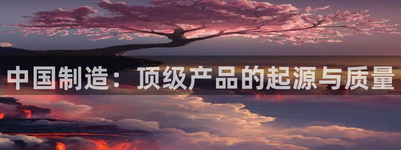 彩神app能挣到钱吗：中国制造：顶级产品的起源与质量