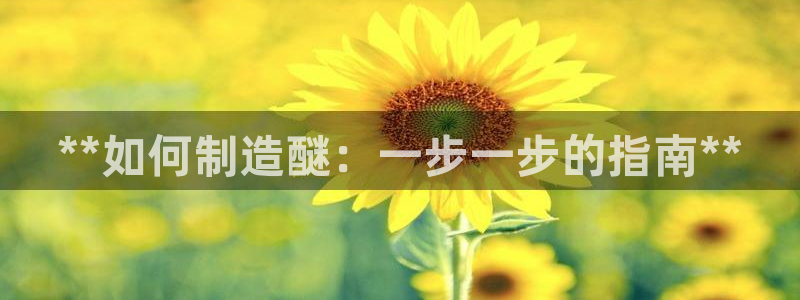 下载彩神争霸谁与我争锋：**如何制造醚：一步一步的指南**