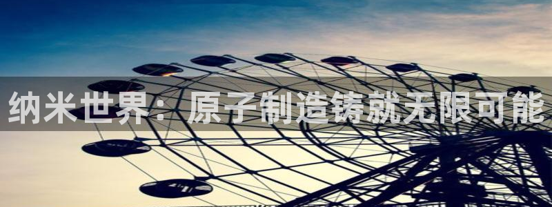 下载彩神v8：纳米世界：原子制造铸就无限可能