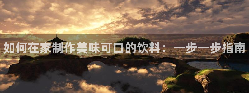 彩神v8平台正规吗知乎：如何在家制作美味可口的饮料：一步一步指南