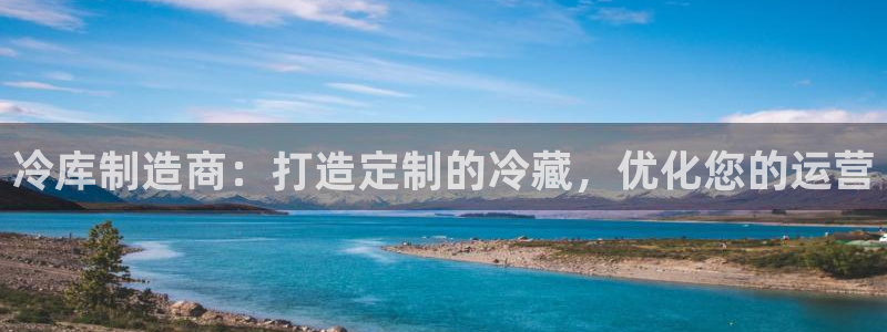 彩神ix能赚钱吗：冷库制造商：打造定制的冷藏，优化您的运营
