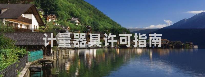彩神v8有多久了?靠谱吗：计量器具许可指南