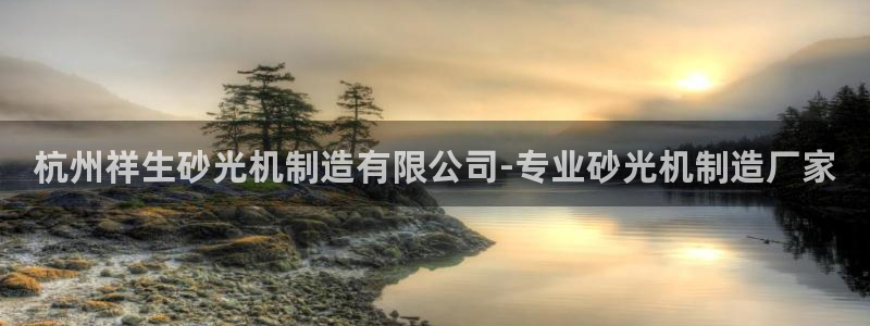 彩神ix官网是哪个公司的：杭州祥生砂光机制造有限公司-专业砂光机制造厂家
