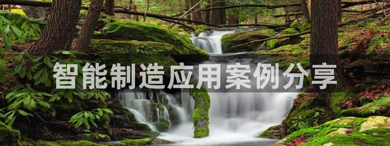 彩神v8是真的挣钱吗安全吗：智能制造应用案例分享