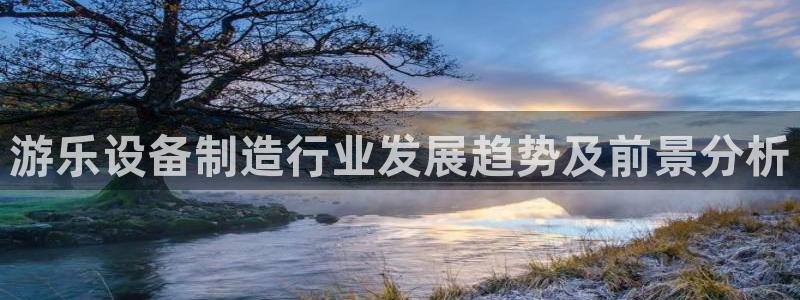 彩神v8下载：游乐设备制造行业发展趋势及前景分析