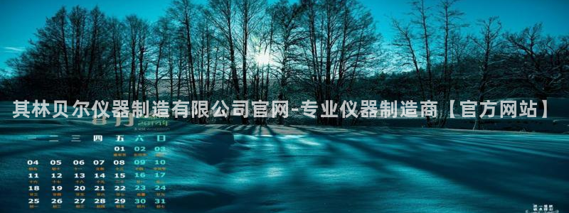 彩神v8是一个什么平台啊：其林贝尔仪器制造有限公司官网-专业仪器制造商【官方网站】
