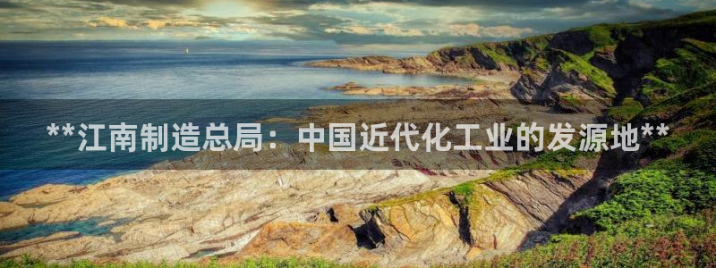 彩神邀请码:00-00-3267：**江南制造总局：中国近代化工业的发源地**