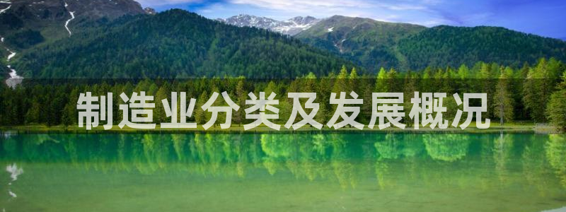 彩神平台注册登录：制造业分类及发展概况