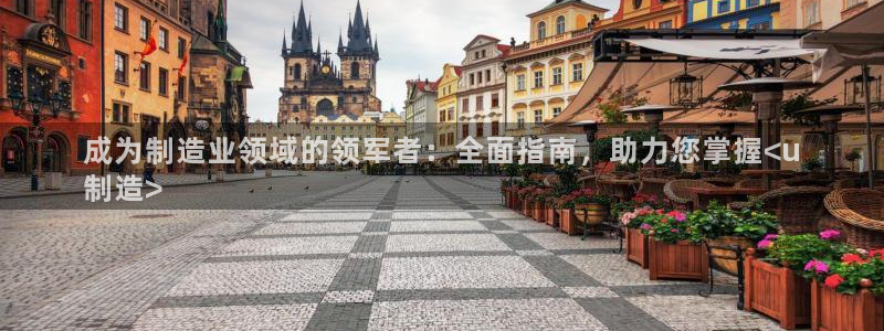 新版彩神v8登录不了：成为制造业领域的领军者：全面指南，助力您掌握<u
制造>