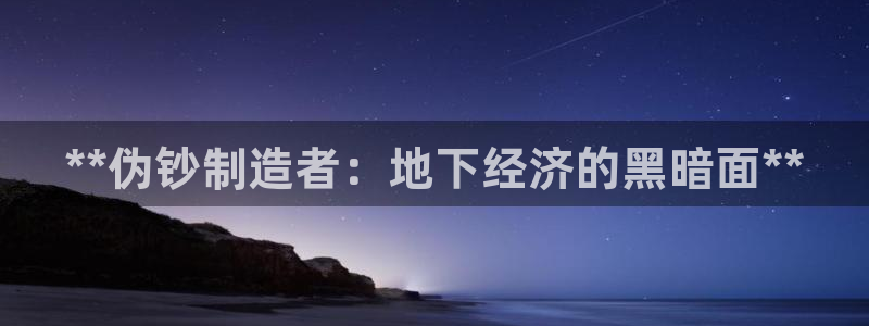 彩神vii官网：**伪钞制造者：地下经济的黑暗面**