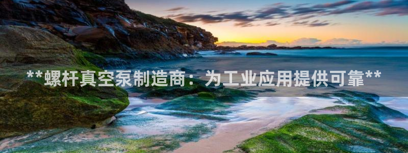 彩神网合法吗：**螺杆真空泵制造商：为工业应用提供可靠**