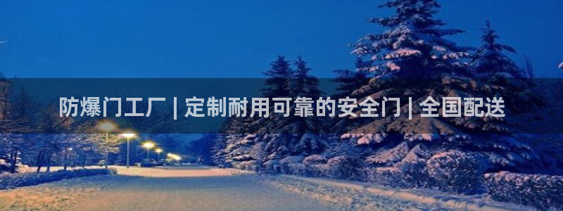 彩神数码科技有限公司：防爆门工厂 | 定制耐用可靠的安全门 | 全国配送