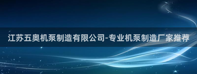 彩神通官网下载：江苏五奥机泵制造有限公司-专业机泵制造厂家推荐