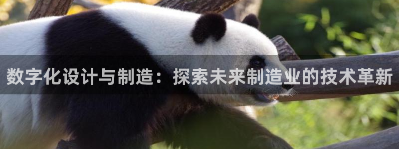 彩神通关注码金码对应码：数字化设计与制造：探索未来制造业的技术革新